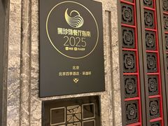 -北京四季酒店·采逸轩