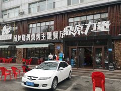 门面-鼎原力量吊炉烧烤主题餐厅(临河街店)