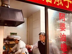 -阿婆油墩子(五里桥路188弄小区店)