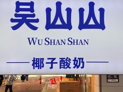 -吴山山·椰子酸奶(天河南店)