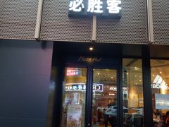 门面-必胜客(鼓楼店)