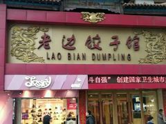 门面-老边饺子馆(中街店)