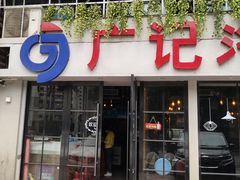 门面-广记海鲜(杨汊湖一店)