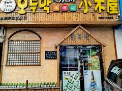-恩你小木屋米酒店(安盛店)