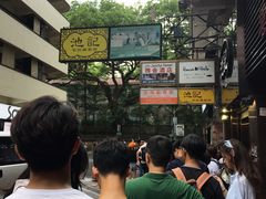 -池记(尖沙咀店)