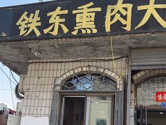 -铁东熏肉大饼铺