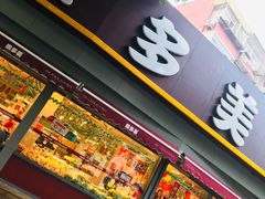 门面-果多美(万泉庄店)
