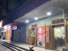 门面-鹰子捞化(古田支路店)