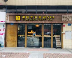 点击看大图 门面-御媄养生美容SPA