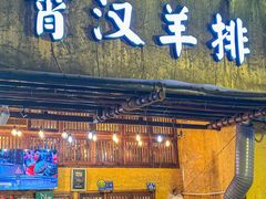 -霄汉羊排(万松园一店)