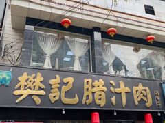 -樊记腊汁肉(竹笆市总店)