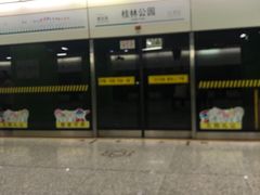 -桂林公园(地铁站)