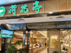-荷花亭·湖北融合菜(中商广场店)