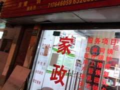 -香姐家政