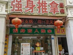 -强手盲人推拿·颈肩腰背调理(南新路店)