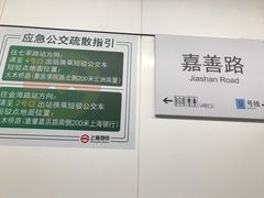 -嘉善路(地铁站)