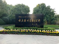 -宋庆龄陵园