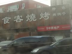 门面-食客烧烤(罗道庄店)