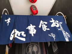 -日本料理神拉面