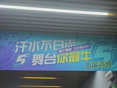 -零下舞度·街舞连锁机构(直沽校区)