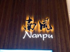 -南风(淮海街店)