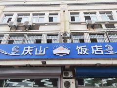 门面-北戴河庆山饭店·海鲜砂锅粥(北戴河黑石路店)