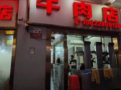 -菜忠潮州牛肉店(岗厦店)