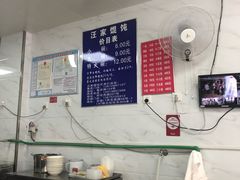 -汪家馄饨(集庆路店)