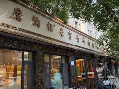 -清真磨沟沿老字号牛肉面(总店)