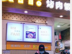 门面-Fan!烤肉饭(王府·星mall店)