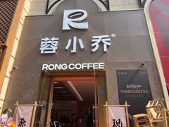 -蓉小乔·RONG COFFEE(春熙路店)