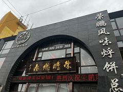 -荣鹏风味烀饼总店
