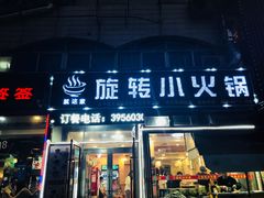 门面-就这家旋转小火锅(西安路罗斯福店)