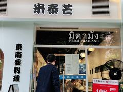 门面-米泰芒·东南亚料理(体育西店)