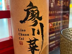 -廖川菜(八佰伴店)