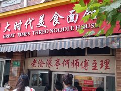 -大时代美食面馆