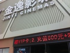 -金逸影城(哥伦布店)