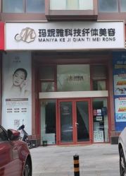 -玛妮雅科技纤体美容