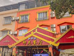 -伊萨娜印尼餐馆