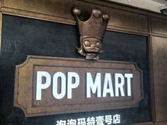 -泡泡玛特POPMART(壹号店)