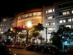 android_upload_pic-张生记(双菱店)