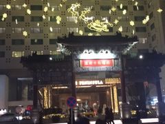-王府半岛酒店