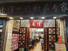 -南信牛奶甜品专家