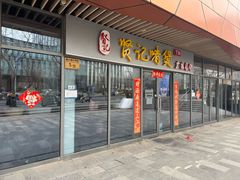 -贤记啫煲广东菜馆(鲁谷路店)