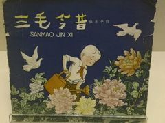 -张乐平故居