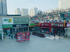 -华润万家(朱雀大街店)