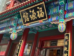 -福源馆(河南街店)