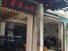 -余庆小吃(小吃一条街店)