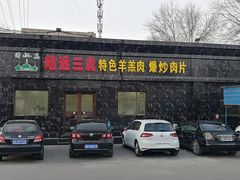 门面-靖远三虎特色羊羔肉