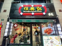 -任兴记(定西路店)